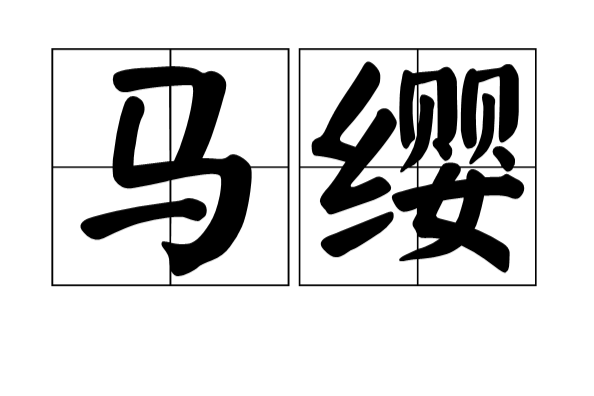 馬纓(漢語詞語) 馬纓(漢語詞語)