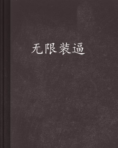 無限裝逼 無限裝逼