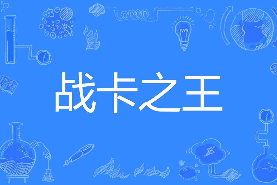 戰卡之王 戰卡之王