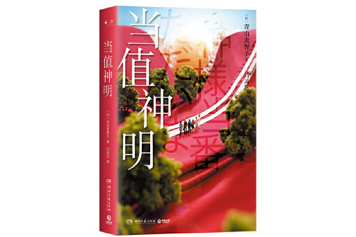 當值神明
