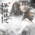 英雄時代(2013年李大為導演史詩宏篇巨著電視連續劇) 英雄時代(2013年李大為導演史詩宏篇巨著電視連續劇)