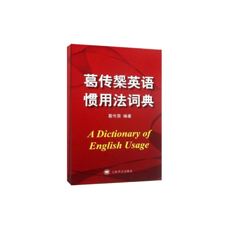 葛傳槼英語慣用法詞典