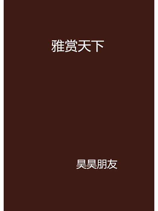 雅賞天下 雅賞天下