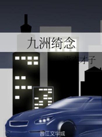 九洲綺念 九洲綺念