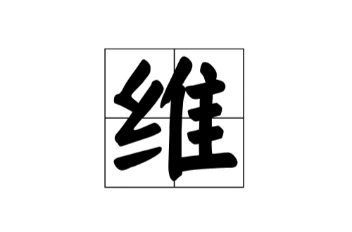 維(漢字)