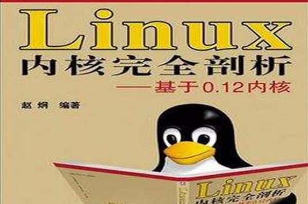 Linux核心完全剖析