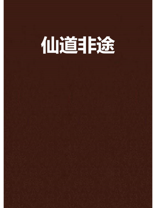 仙道非途
