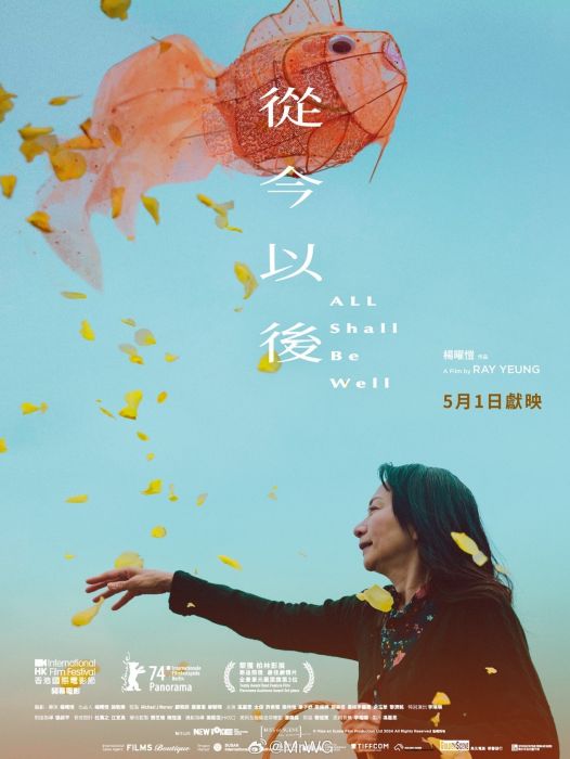 從今以後(2024年楊曜愷執導的電影)