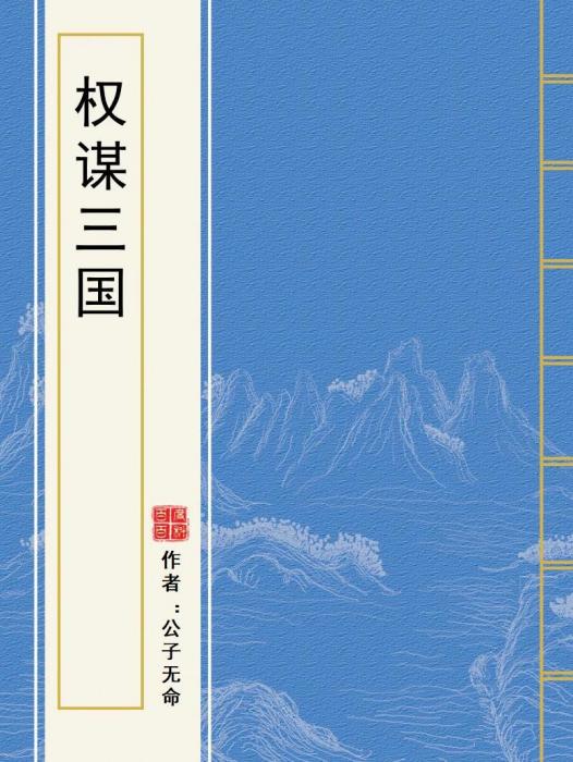 權謀三國 權謀三國