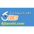 六賤事 六賤事