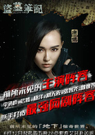 盜墓筆記(2015年播出網路超級季播劇)