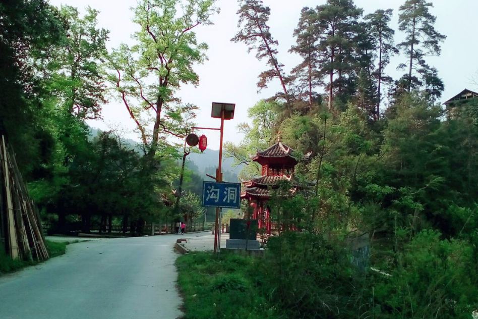 溝洞村 溝洞村
