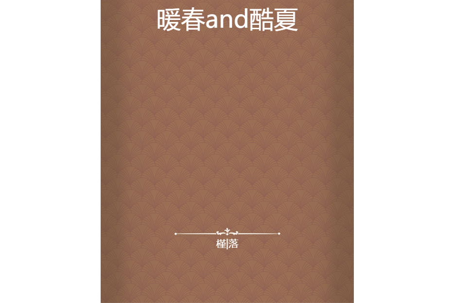 暖春and酷夏