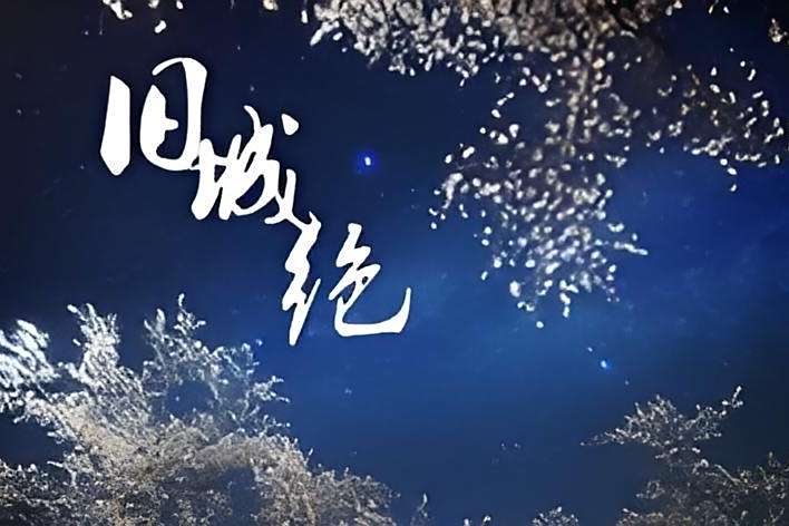 舊城絕 舊城絕