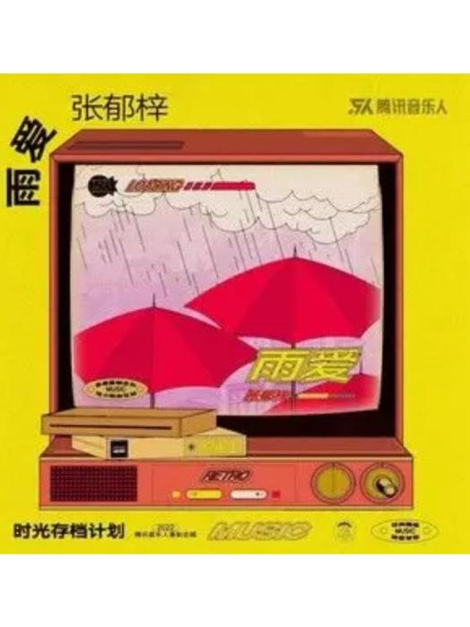 雨愛(張郁梓演唱歌曲) 雨愛(張郁梓演唱歌曲)