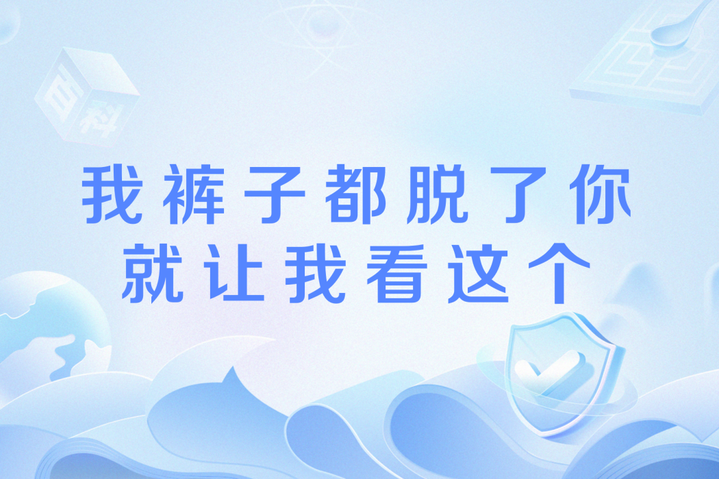 我褲子都脫了你就讓我看這個(褲脫看) 我褲子都脫了你就讓我看這個(褲脫看)