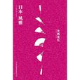 日本風雅 日本風雅