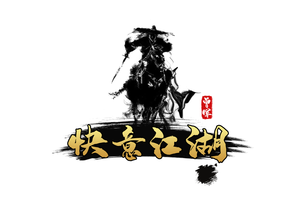 快意江湖(漁具品牌) 快意江湖(漁具品牌)