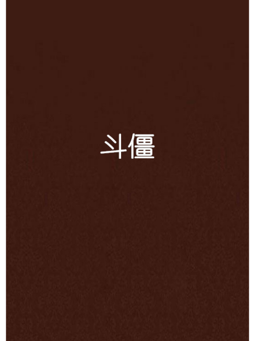 斗僵 斗僵