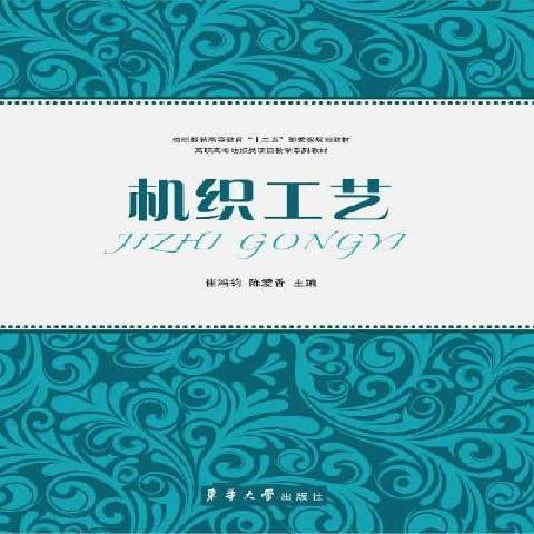 機織工藝 機織工藝