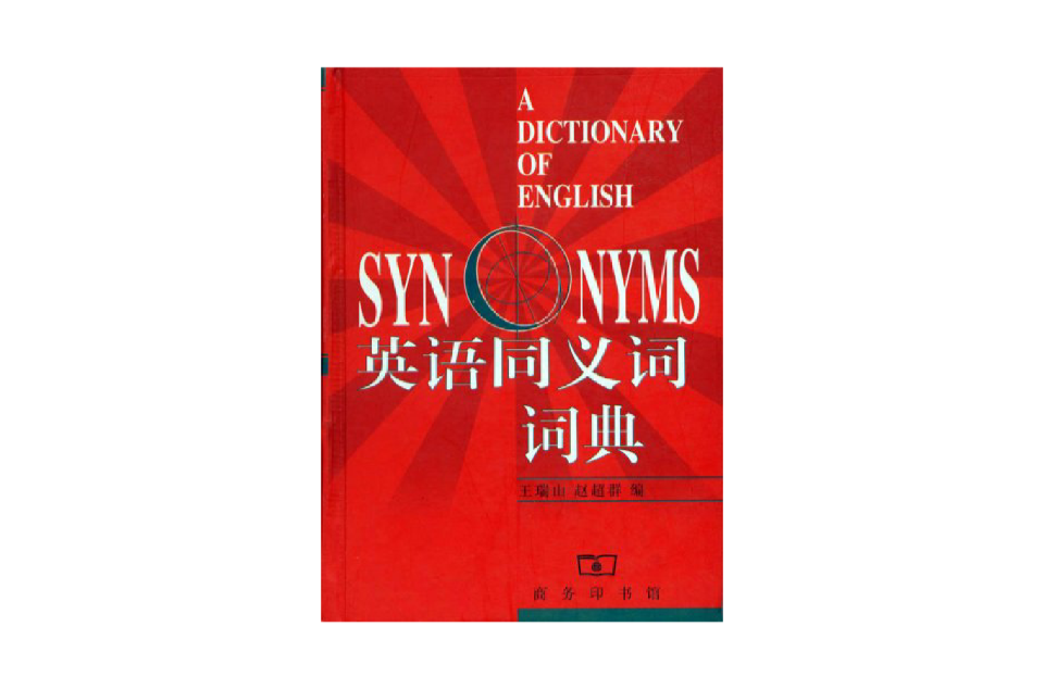 英語同義詞詞典(2014年商務印書館出版書籍)