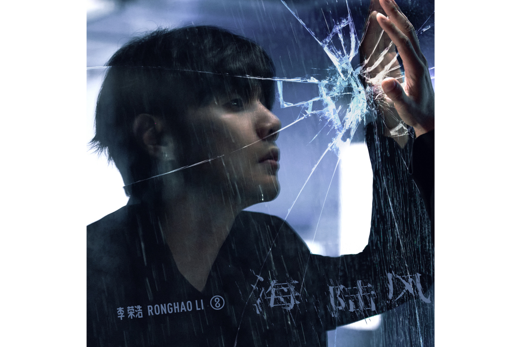 海陸風(李榮浩演唱的歌曲) 海陸風(李榮浩演唱的歌曲)