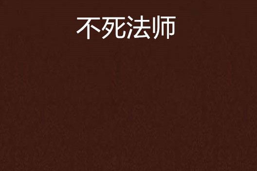 不死法師 不死法師