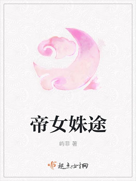 帝女姝途 帝女姝途