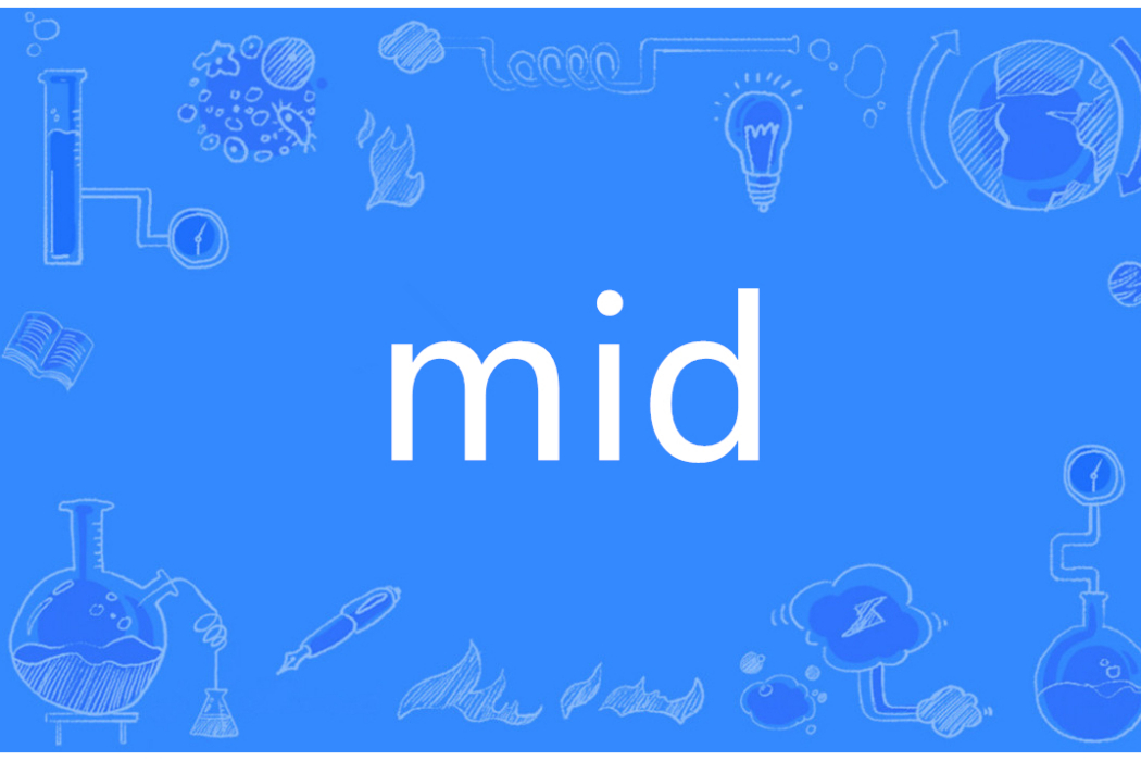 MID(英語單詞) MID(英語單詞)