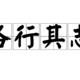各行其志 各行其志