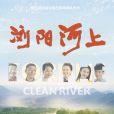 瀏陽河上