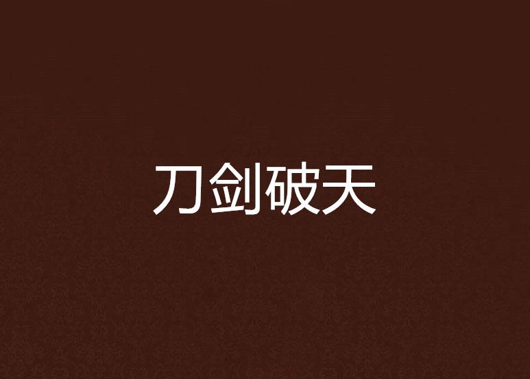 刀劍破天 刀劍破天