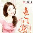 豪門寵妻1 豪門寵妻1