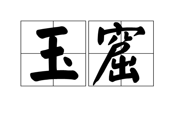 玉窟 玉窟