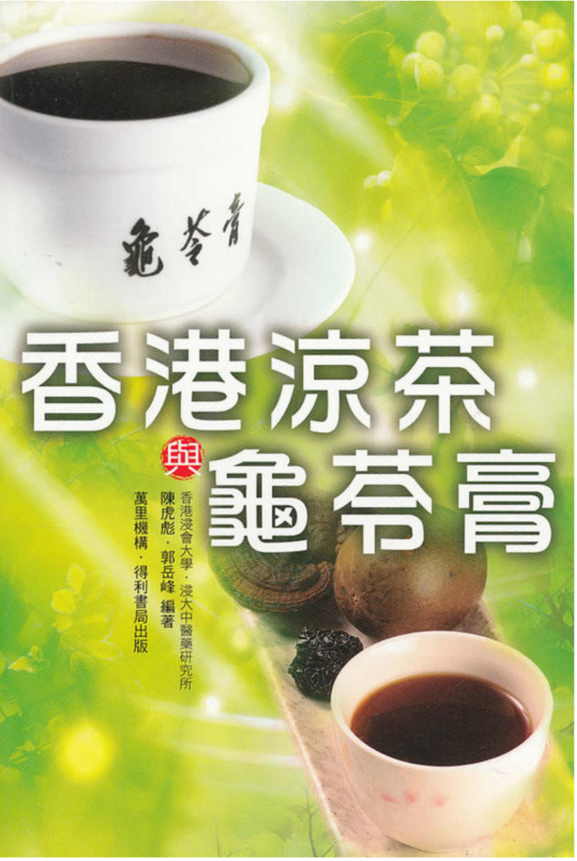 香港涼茶與龜苓膏