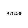 持續經營