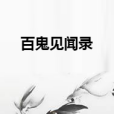 百鬼見聞錄 百鬼見聞錄