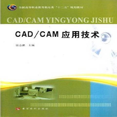 CAD/CAM套用技術(2012年黃河水利出版社出版的圖書) CAD/CAM套用技術(2012年黃河水利出版社出版的圖書)