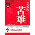 親愛的苦難 親愛的苦難
