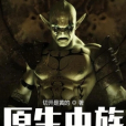原生蟲族 原生蟲族