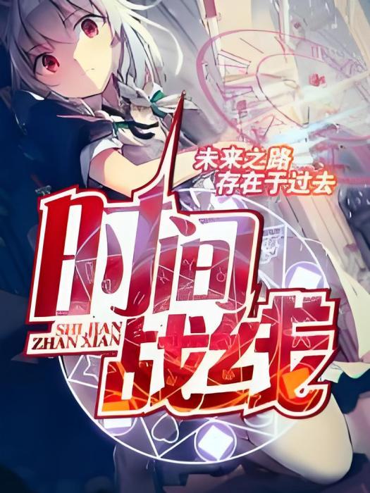 時間戰線 時間戰線