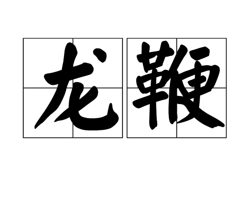 龍鞭 龍鞭
