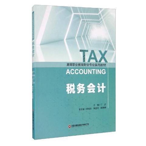 稅務會計(2020年中國財富出版社出版的圖書) 稅務會計(2020年中國財富出版社出版的圖書)