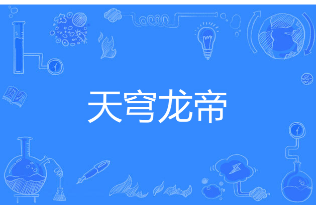天穹龍帝 天穹龍帝