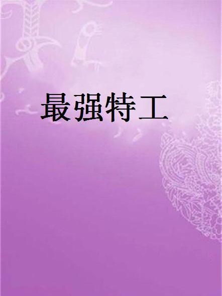 最強特工(17K小說) 最強特工(17K小說)