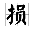 損(漢字)