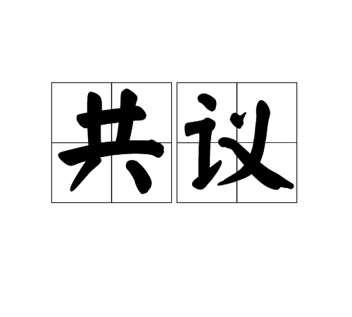 共議 共議