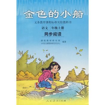 金色的小船:語文二年級上冊同步閱讀(金色的小船) 金色的小船:語文二年級上冊同步閱讀(金色的小船)