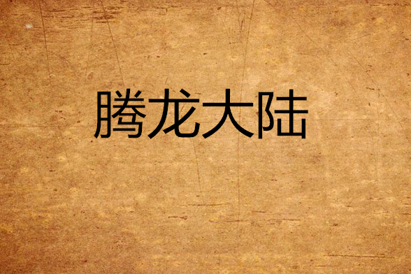 騰龍大陸 騰龍大陸