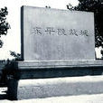 平陵縣 平陵縣